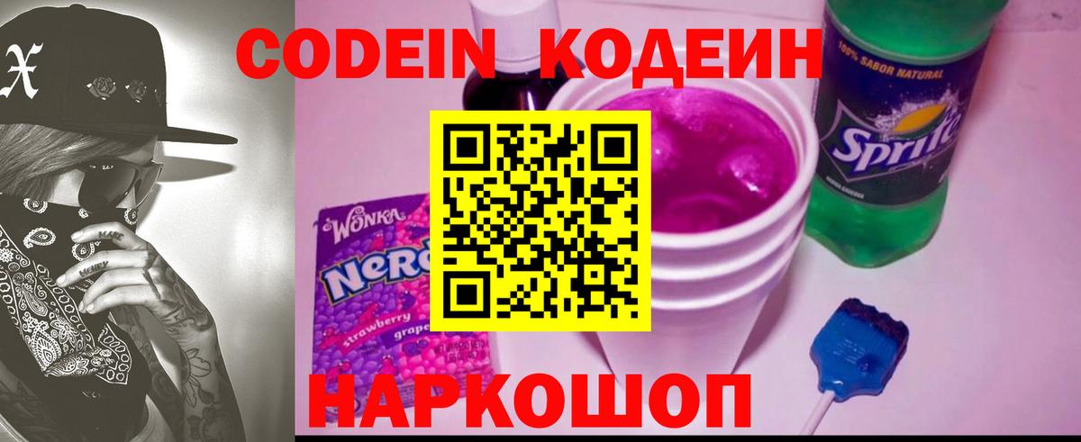 Кодеин Purple Drank  Вход с VPN  Магнитогорск 